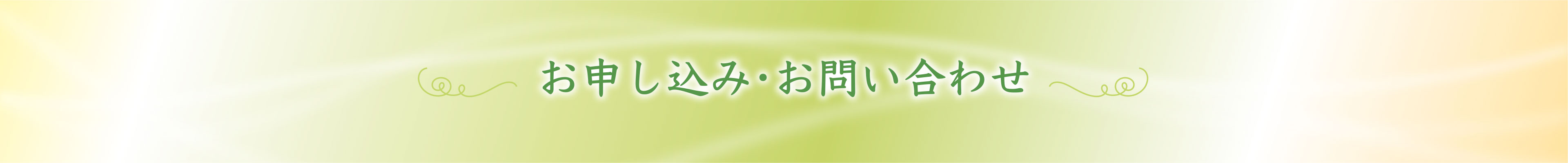 お申し込み・お問い合わせ