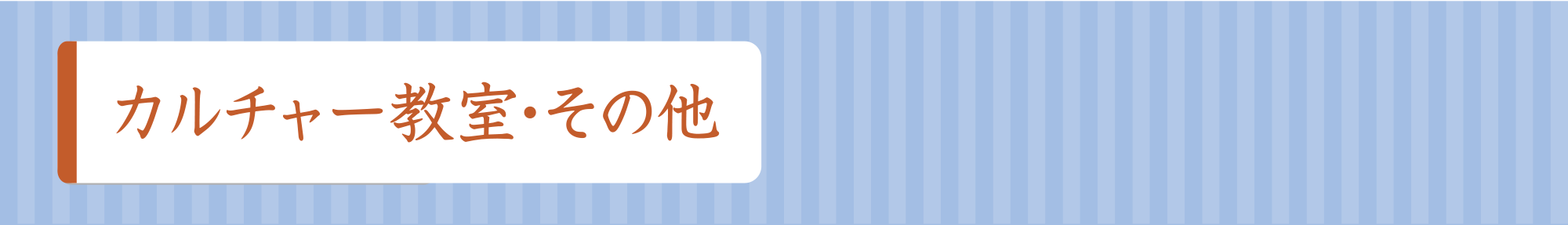 カルチャー教室・その他