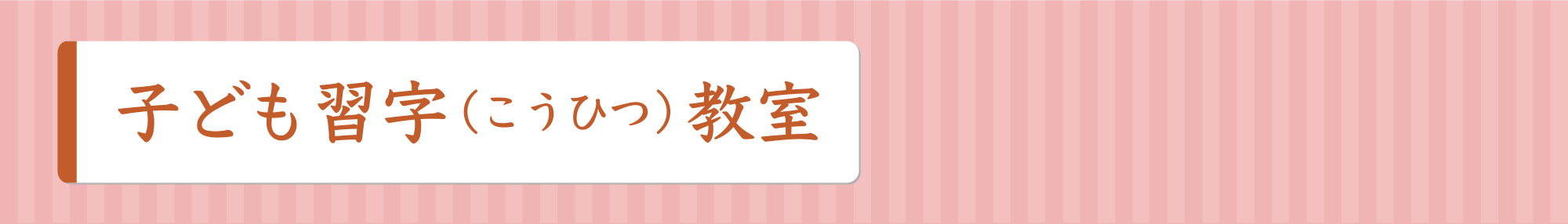 子ども習字（こうひつ）教室