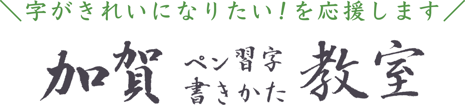 字がきれいになりたい！を応援します 加賀ペン習字書きかた教室