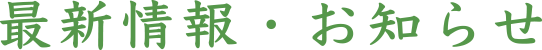 最新情報・お知らせ