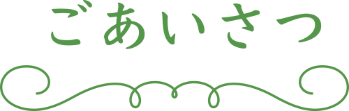 ごあいさつ